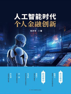 cover image of 人工智能时代个人金融创新